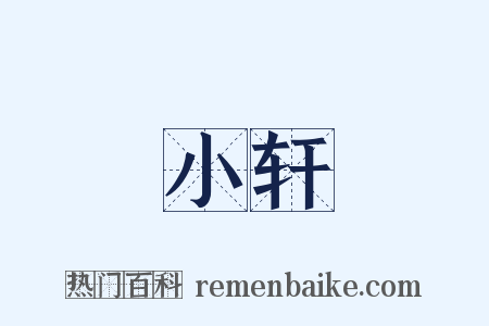 小轩是什么意思的图片